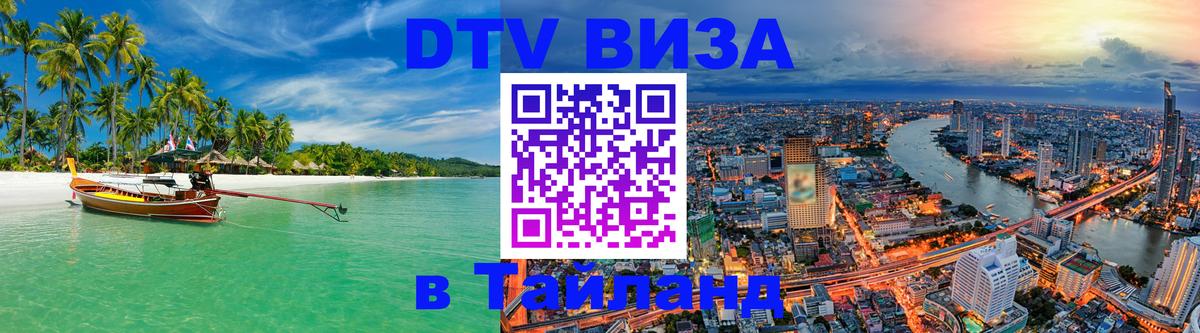 DTV Visa Thailand — прайс и условия, виза без дополнительных документов - Гватемала 