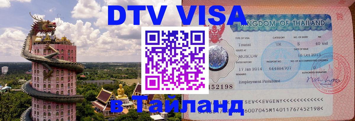 Электронная виза DTV в Тайланд Гватемала 